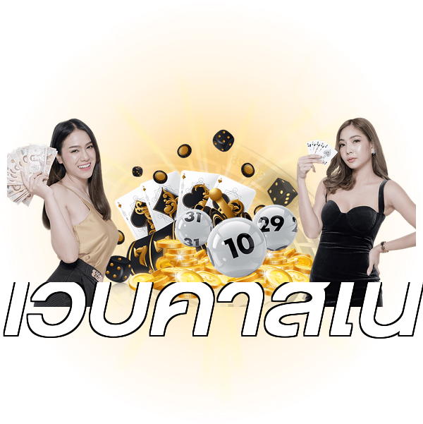 เว็บคาสิโน