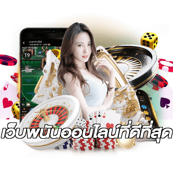 เว็บพนันออนไลน์ที่ดีที่สุด