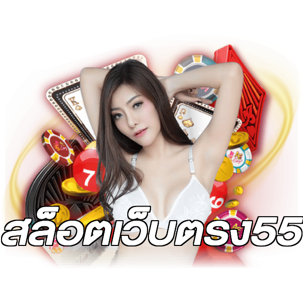 สล็อตเว็บตรง55