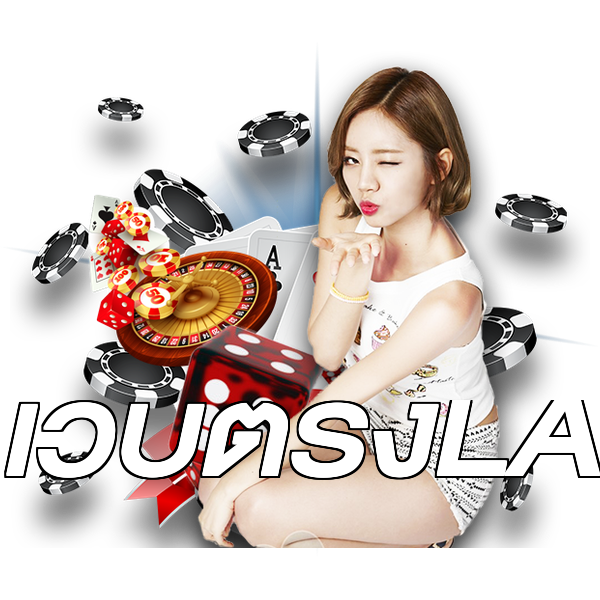 เว็บตรงLA