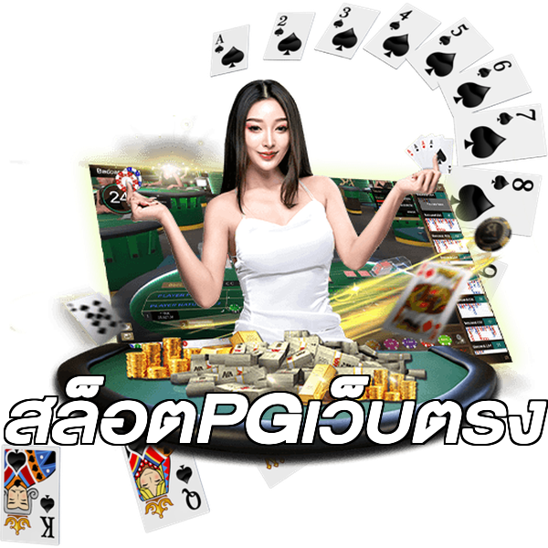 สล็อตPGเว็บตรง