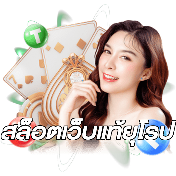 สล็อตเว็บแท้ยุโรป