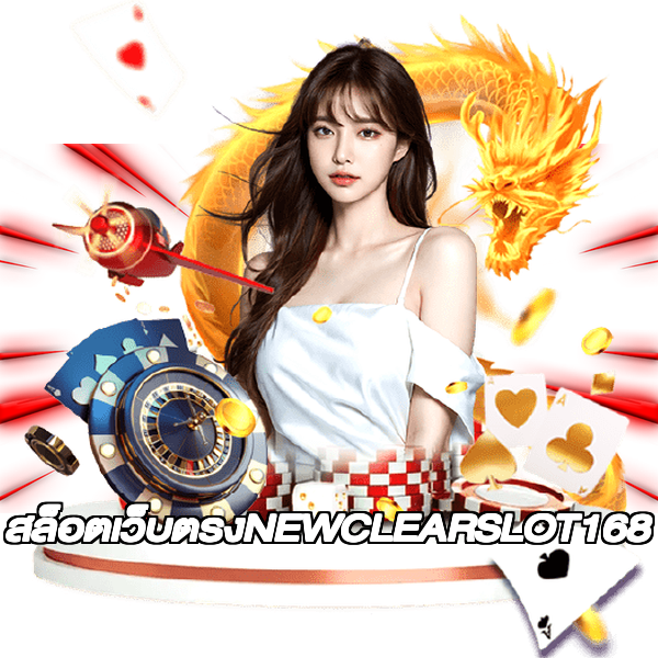 สล็อตเว็บตรงNEWCLEARSLOT168