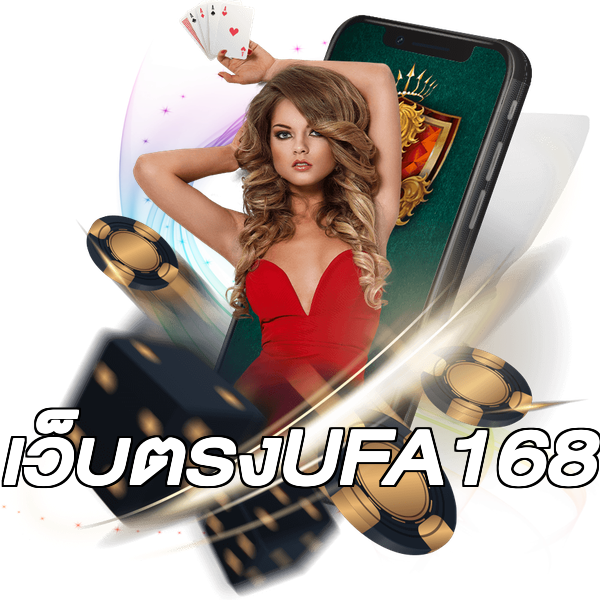 เว็บตรงUFA168