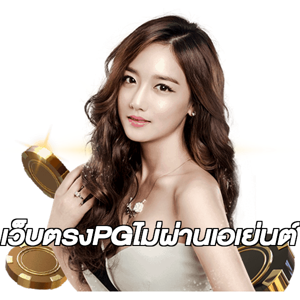 เว็บตรงPGไม่ผ่านเอเย่นต์