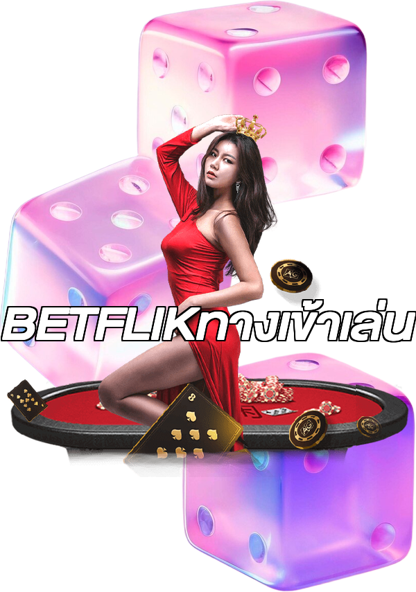 BETFLIKทางเข้าเล่น