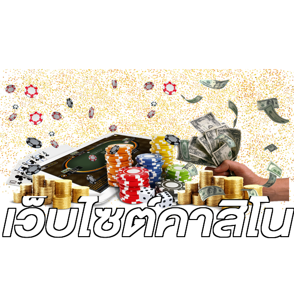 เว็บไซต์คาสิโน