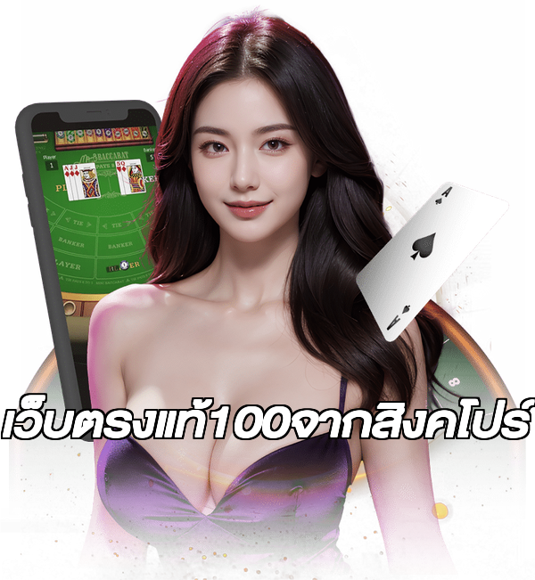 เว็บตรงแท้100จากสิงคโปร์