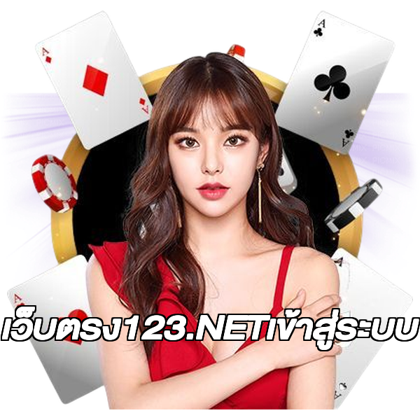เว็บตรง123.NETเข้าสู่ระบบ