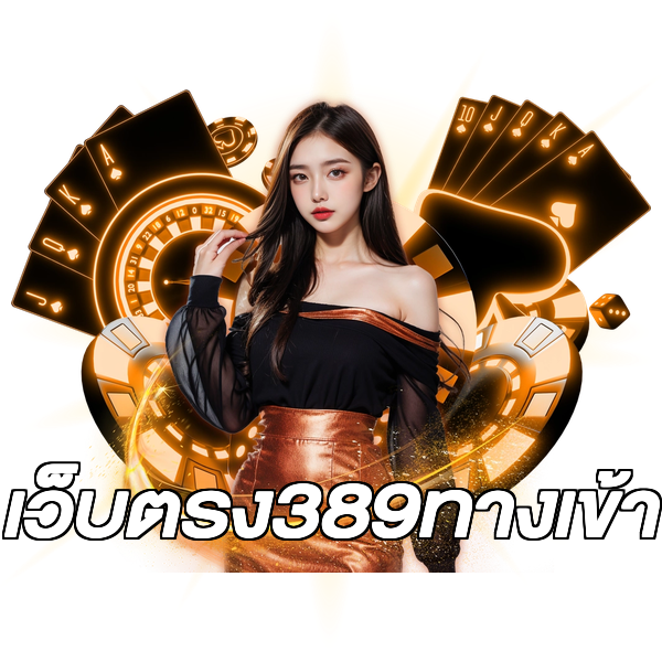 เว็บตรง389ทางเข้า