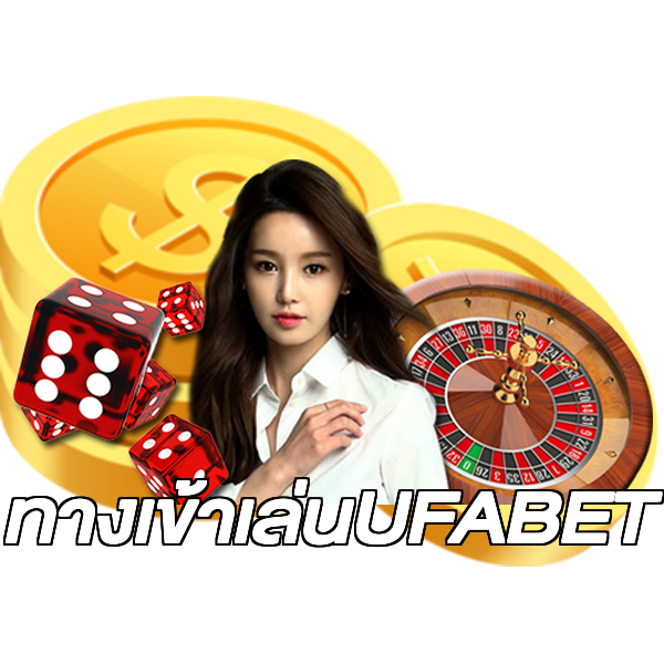 ทางเข้าเล่นUFABET