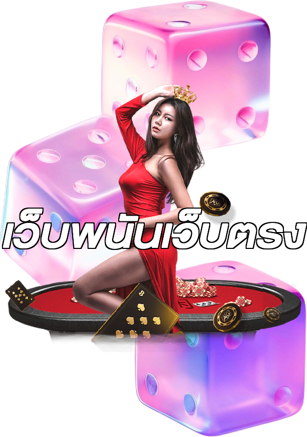 เว็บพนันเว็บตรง