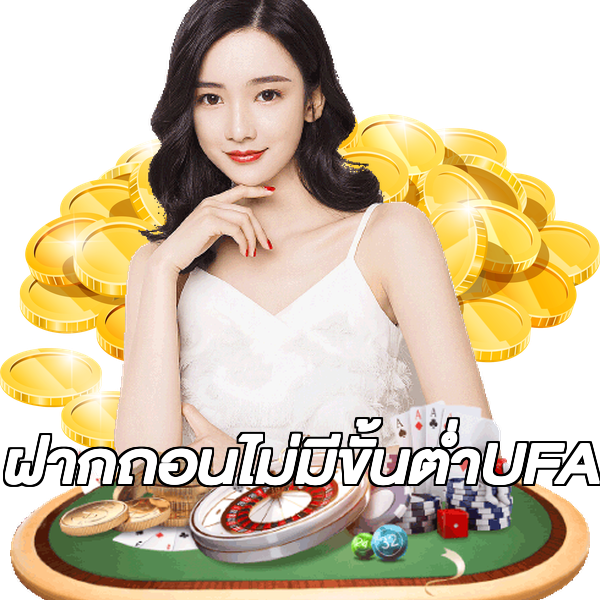 ฝากถอนไม่มีขั้นต่ําUFA