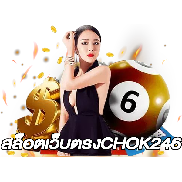 สล็อตเว็บตรงCHOK246