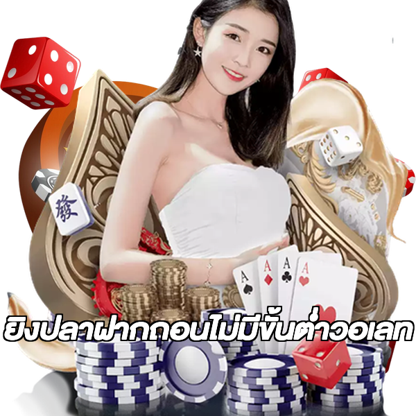 ยิงปลาฝากถอนไม่มีขั้นต่ําวอเลท