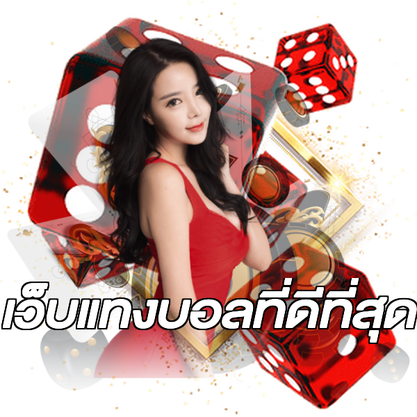 เว็บแทงบอลที่ดีที่สุด