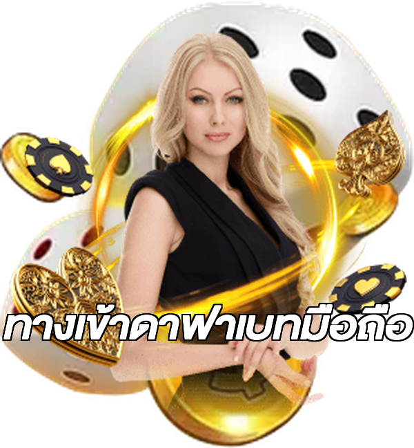 ทางเข้าดาฟาเบทมือถือ