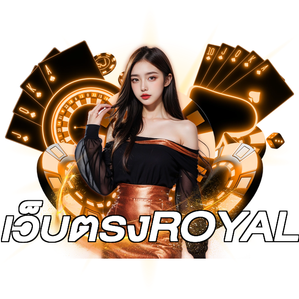 เว็บตรงROYAL