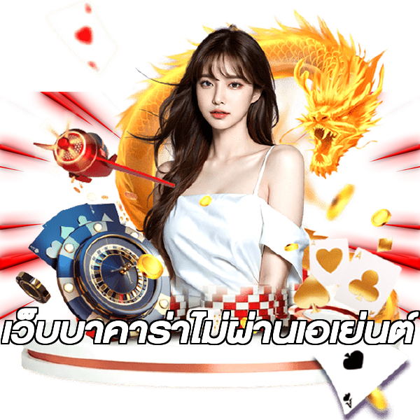 เว็บบาคาร่าไม่ผ่านเอเย่นต์